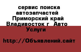 IPD-service - сервис поиска автозапчастей - Приморский край, Владивосток г. Авто » Услуги   